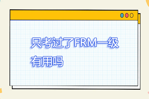 frm只考過了一級有用嗎？