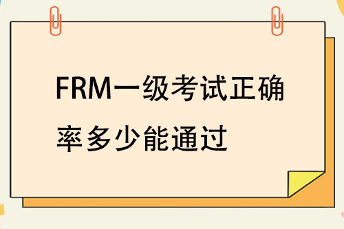 frm一級考試正確率多少才能過？