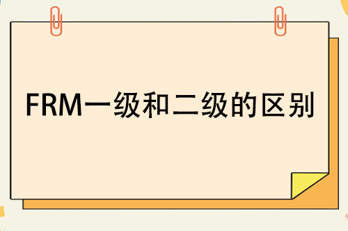 frm一級(jí)和二級(jí)的區(qū)別在哪里？