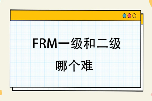 frm一級和二級考試哪個難？