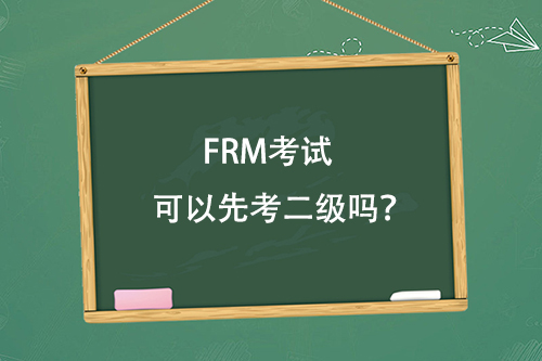 frm考試
