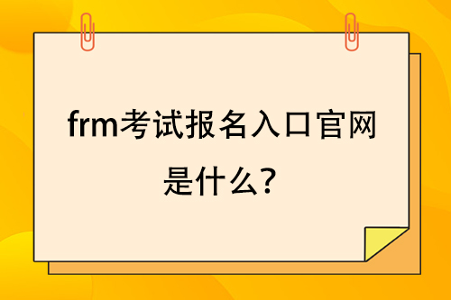 frm考試報名入口官網(wǎng)是什么？