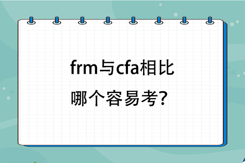 frm與cfa相比哪個容易考？