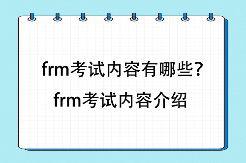frm考試內(nèi)容