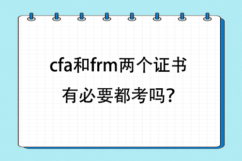 cfa和frm兩個(gè)證書有必要都考嗎？