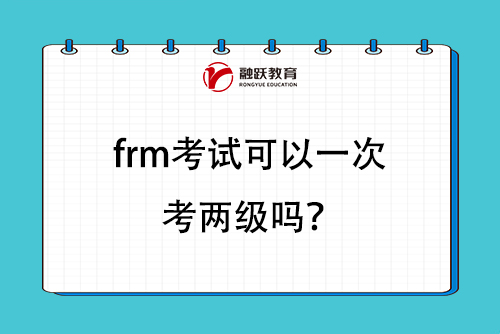 frm考試條件