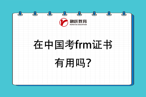 在中國考frm證書有用嗎？