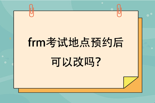 frm考點(diǎn)更改