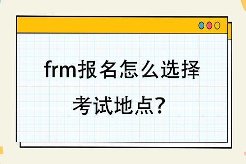 FRM考點(diǎn)選擇