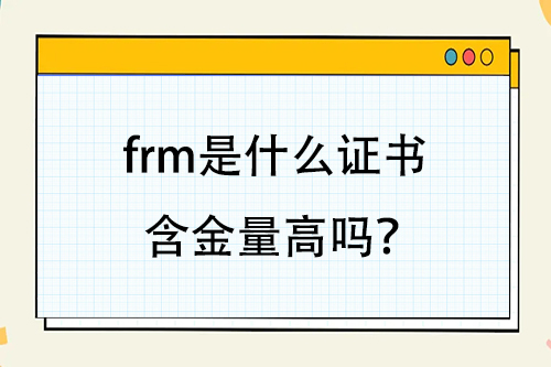 frm是什么證書含金量高嗎？