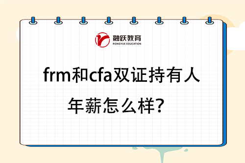 frm和cfa雙證持有人年薪怎么樣？
