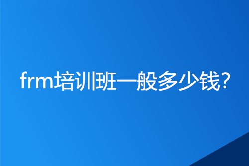frm培訓班一般多少錢？