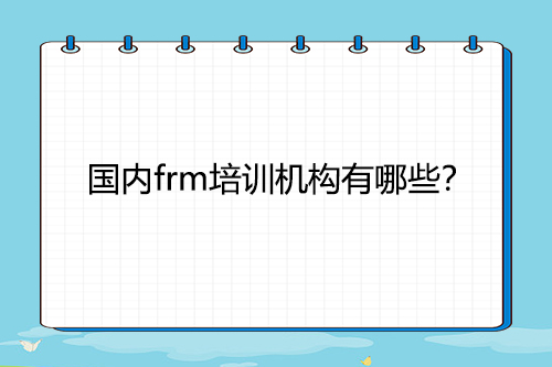 國內(nèi)frm培訓機構有哪些？