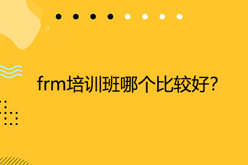 frm培訓班哪個比較好？