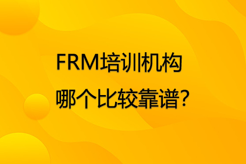 FRM培訓機構哪個好比較靠譜？