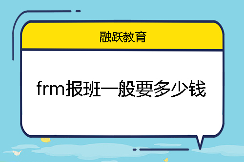 frm報(bào)班一般要多少錢？