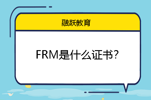 FRM是什么證書(shū)？