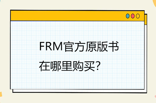 FRM官方原版書在哪里購(gòu)買？
