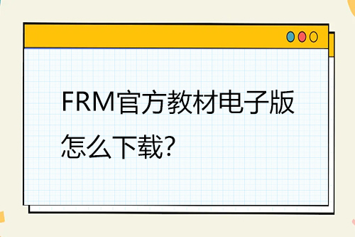 FRM官方教材電子版怎么下載？