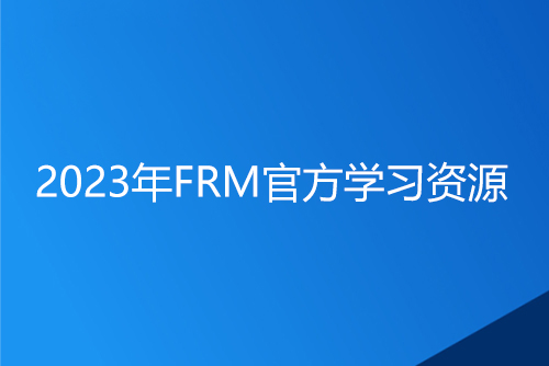 2023年FRM官方學(xué)習(xí)資源有哪些？