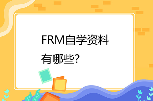 FRM自學(xué)資料有哪些？