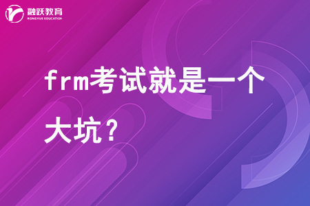 frm考試就是一個(gè)大坑？真相揭秘！