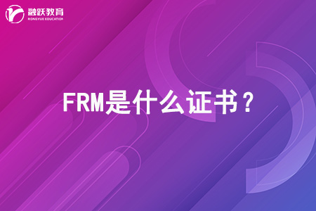 FRM是什么證書(shū)？