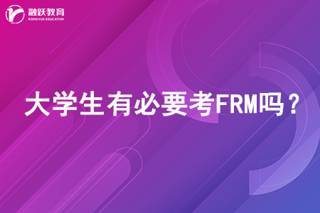 大學(xué)生有必要考FRM嗎？