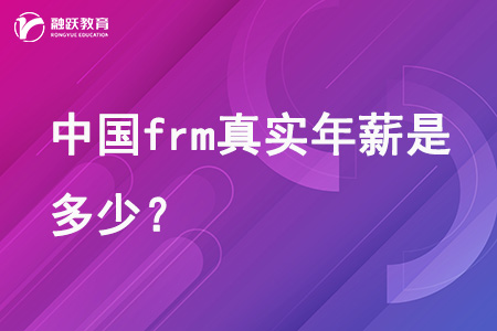 中國frm真實(shí)年薪是多少？