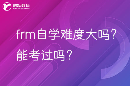 frm自學難度大嗎