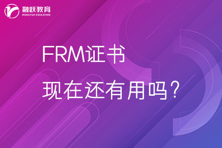 FRM證書現(xiàn)在還有用嗎？