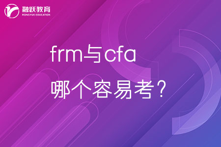 frm與cfa哪個(gè)容易考？