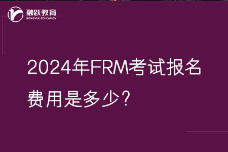 2024年FRM考試報名費(fèi)用是多少？