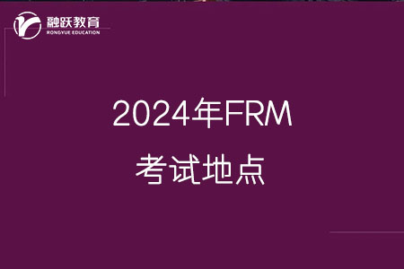2024年FRM考試地點(diǎn)有哪些城市？