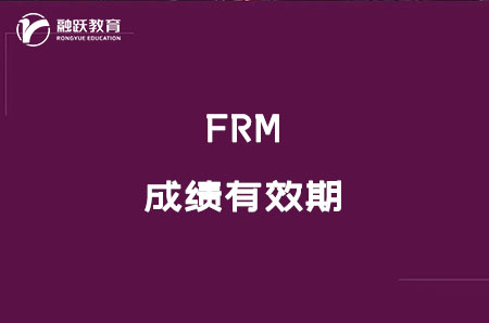 frm成績(jī)有效期