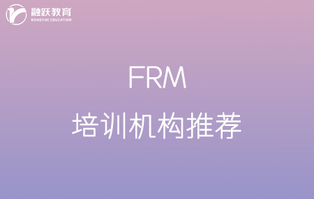 frm哪家培訓(xùn)機(jī)構(gòu)比較好？