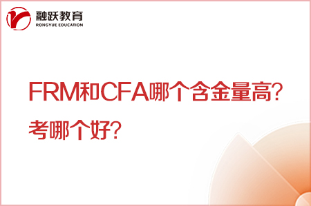 frm和cfa哪個含金量高？考哪個好？