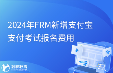 2024年FRM新增支付寶支付考試報名費(fèi)用
