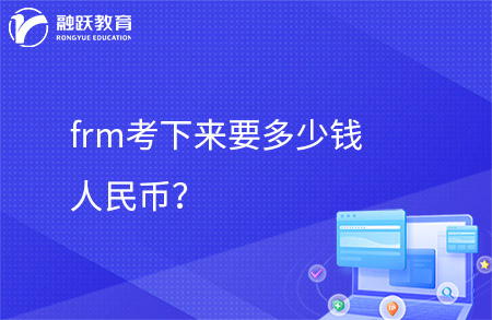 frm考下來(lái)要多少錢人民幣
