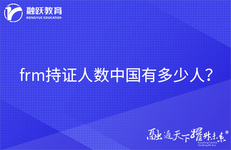 frm持證人數(shù)中國有多少人？