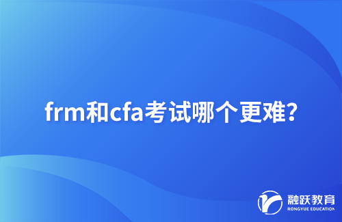 frm和cfa考試哪個(gè)更難