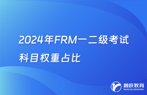 2024年FRM一二級考試科目