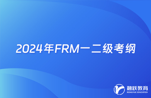 2024年FRM一二級考綱