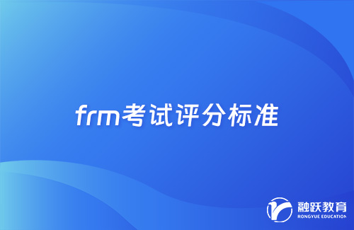 frm考試評分標準