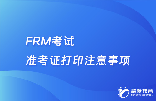 FRM考試準考證打印