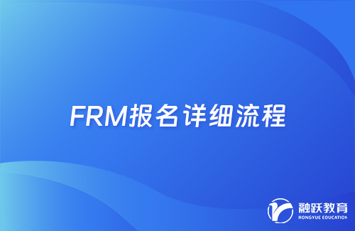 FRM考試怎么報名？FRM報名詳細流程