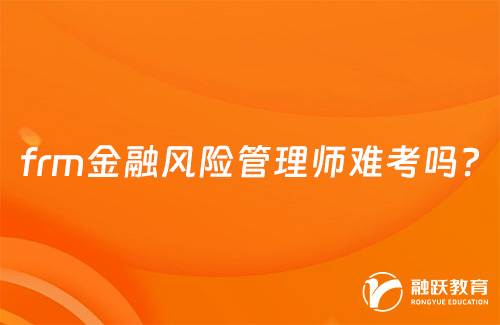 frm金融風(fēng)險(xiǎn)管理師難考嗎？