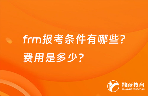 frm報(bào)考條件有哪些