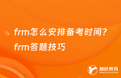 frm怎么安排備考時(shí)間？frm答題技巧
