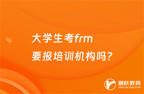 大學(xué)生考frm要報(bào)培訓(xùn)機(jī)構(gòu)嗎？
